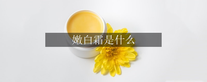 嫩白霜是什么