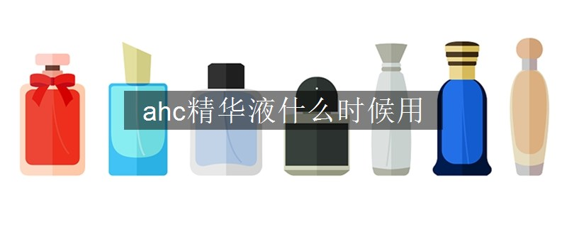 ahc精華液什么時候用