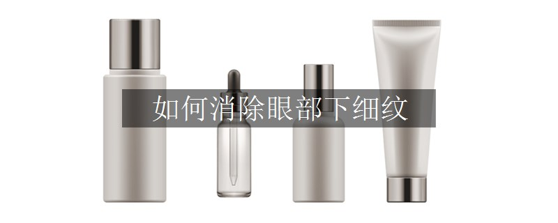 如何消除眼部下細(xì)紋