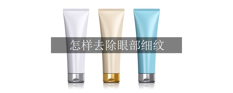 怎樣去除眼部細紋