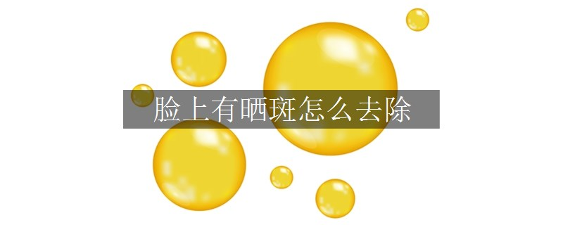 臉上有曬斑怎么去除