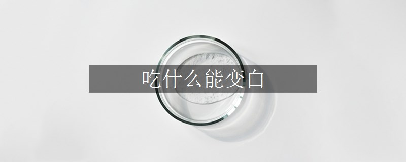 吃什么能變白