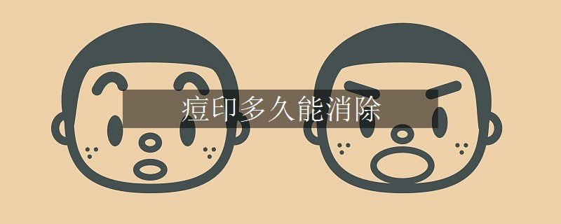 痘印多久能消除