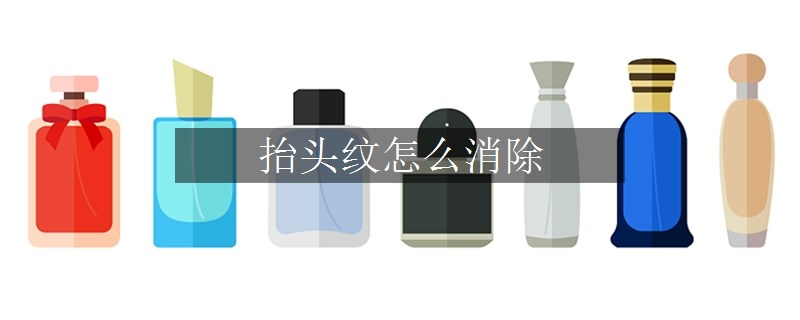 抬頭紋怎么消除