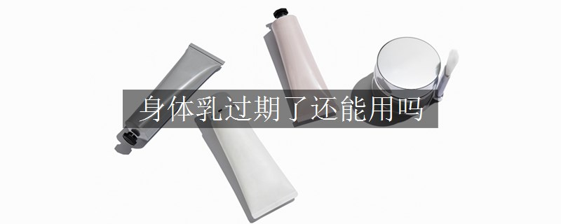 身體乳過期了還能用嗎