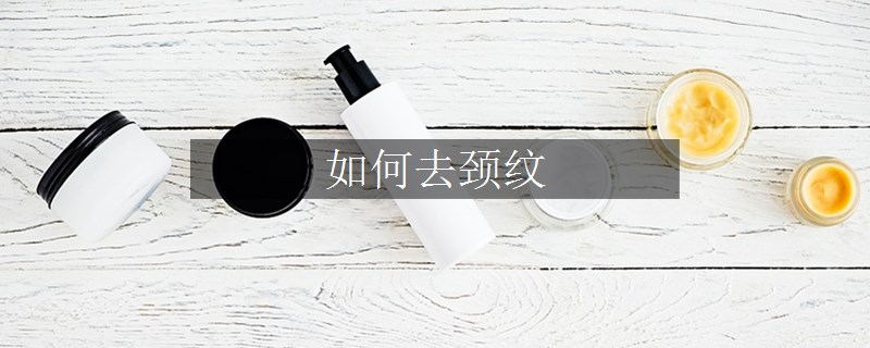 如何去頸紋