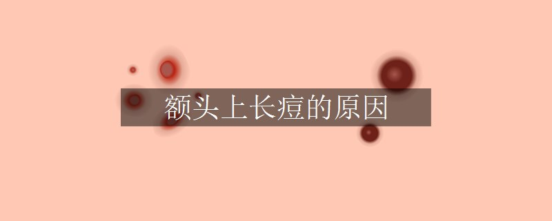 額頭上長痘的原因