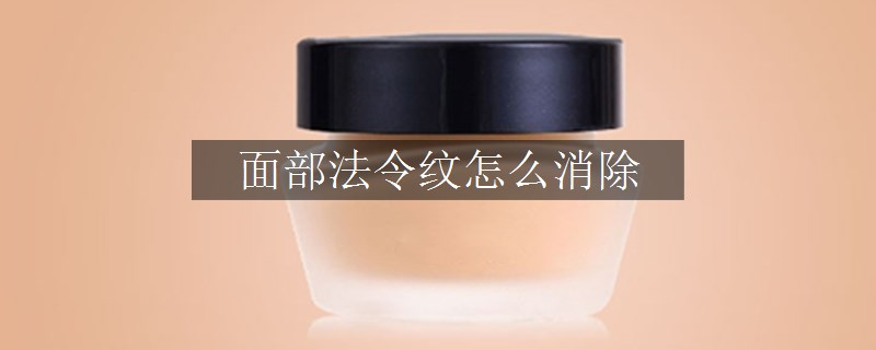 面部法令紋怎么消除