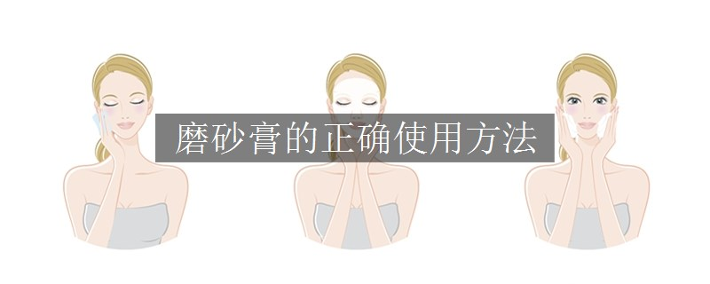 磨砂膏的正確使用方法
