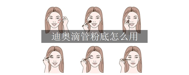 迪奧滴管粉底怎么用