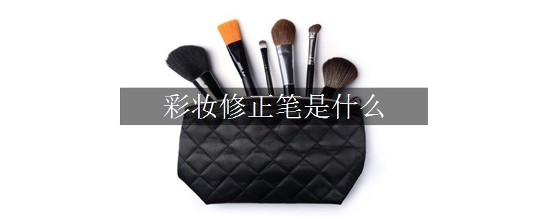 彩妝修正筆是什么