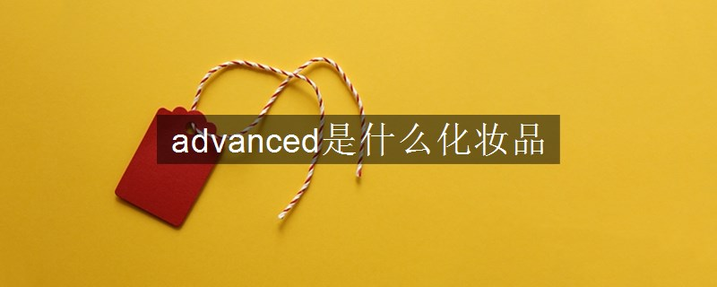advanced是什么化妝品