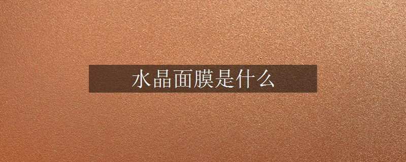 水晶面膜是什么