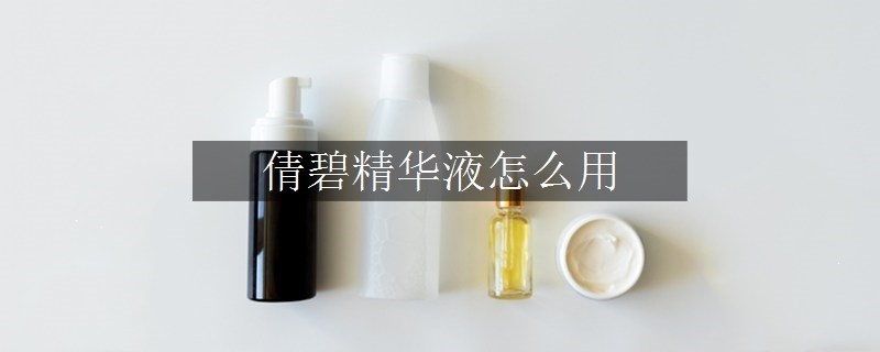 倩碧精華液怎么用