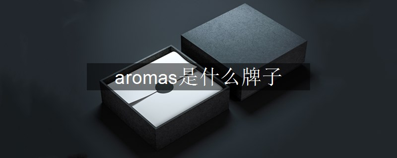 aromas是什么牌子