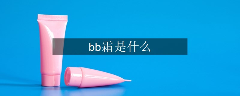 bb霜是什么
