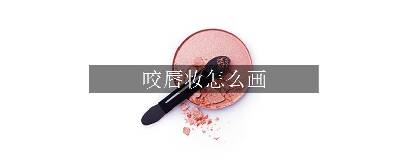 咬唇妝怎么畫