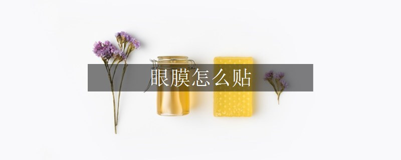 眼膜怎么貼