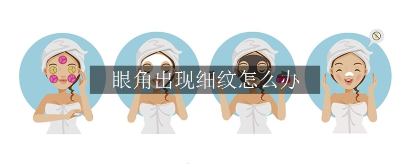 眼角出現(xiàn)細(xì)紋怎么辦