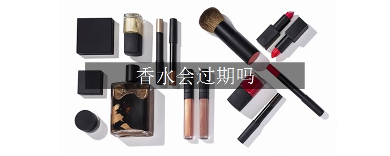 香水會(huì)過(guò)期嗎