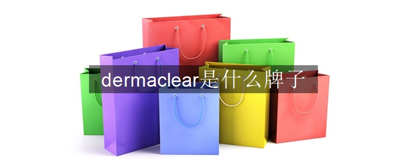 dermaclear是什么牌子