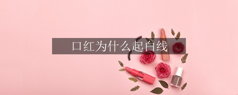 口紅為什么起白線