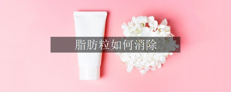 脂肪粒如何消除