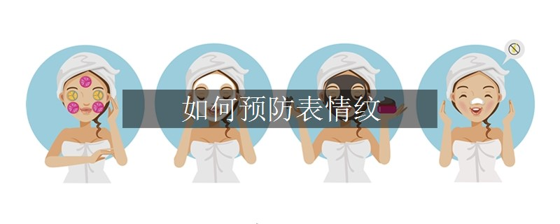 如何預(yù)防表情紋