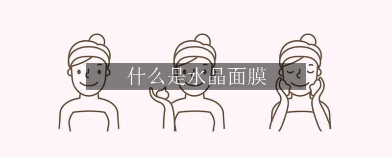 什么是水晶面膜
