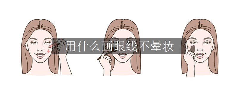 用什么畫(huà)眼線不暈妝