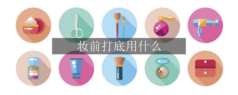 妝前打底用什么