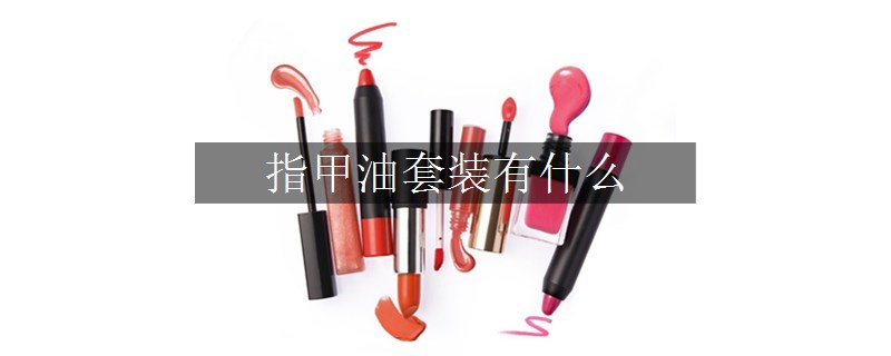 指甲油套裝有什么