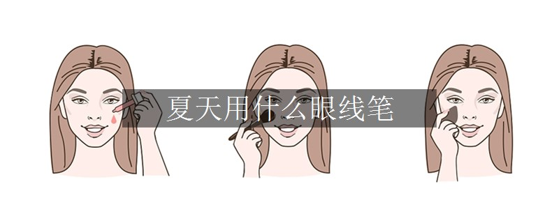 夏天用什么眼線筆