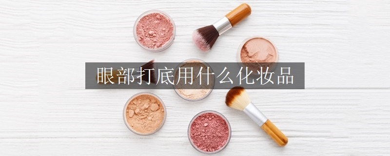 眼部打底用什么化妝品