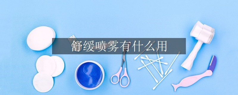 舒緩噴霧有什么用
