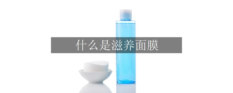 什么是滋養(yǎng)面膜