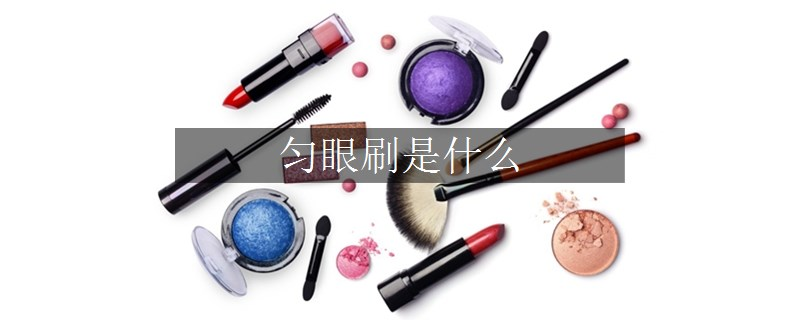 勻眼刷是什么