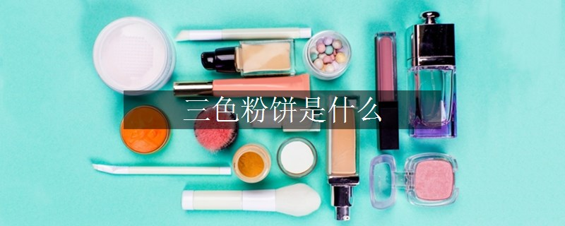 三色粉餅是什么