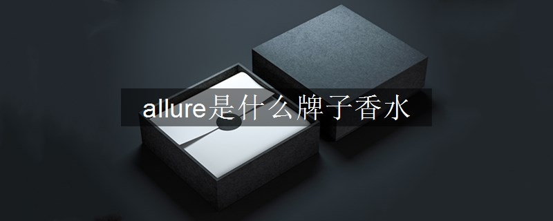 allure是什么牌子香水
