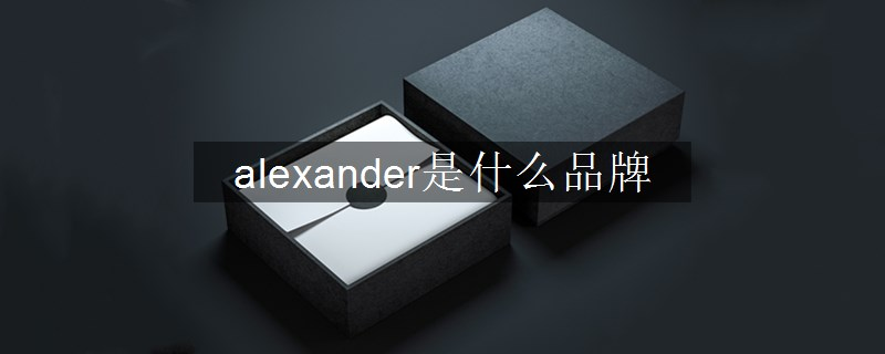 alexander是什么品牌