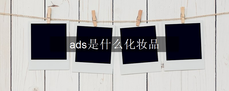 ads是什么化妝品