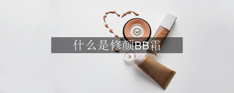 什么是修顏BB霜