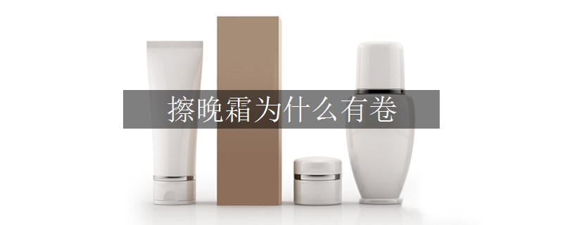 擦晚霜為什么有卷