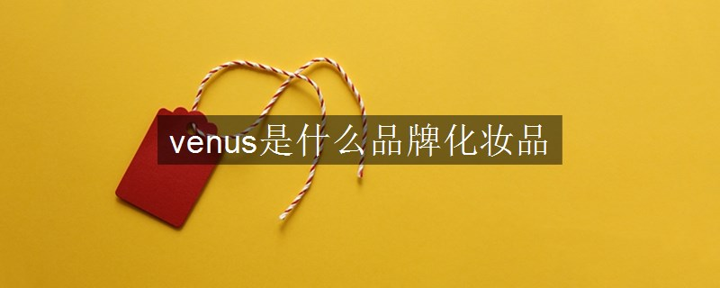 venus是什么品牌化妝品 venus是什么品牌化妝品