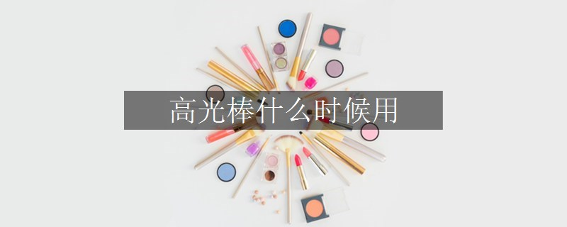 高光棒什么時候用