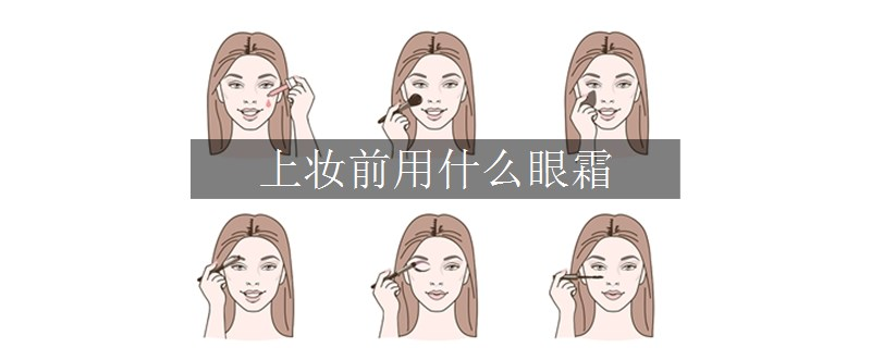 上妝前用什么眼霜