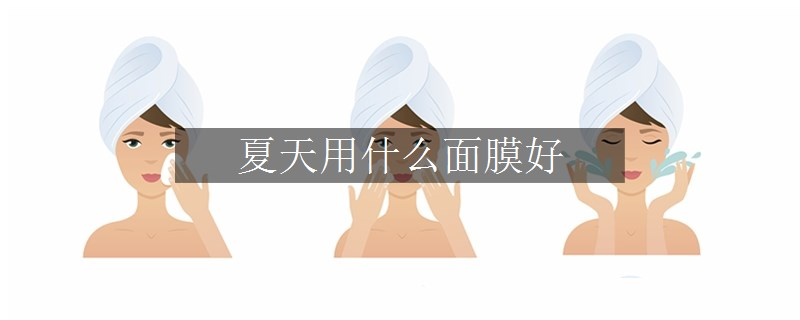 夏天用什么面膜好