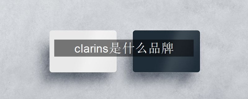 clarins是什么品牌