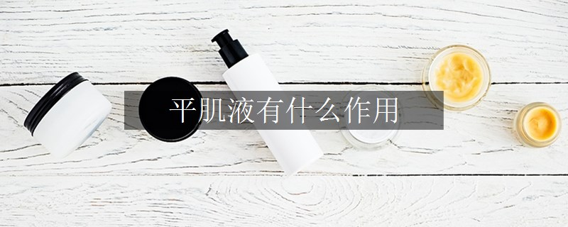 平肌液有什么作用