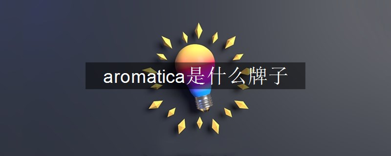 aromatica是什么牌子